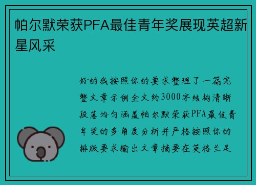 帕尔默荣获PFA最佳青年奖展现英超新星风采 帕尔默荣获PFA最佳青年奖展现英超新星风采