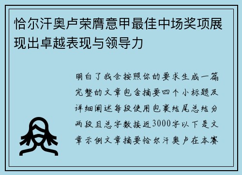 恰尔汗奥卢荣膺意甲最佳中场奖项展现出卓越表现与领导力 恰尔汗奥卢荣膺意甲最佳中场奖项展现出卓越表现与领导力