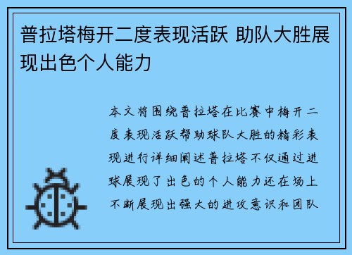 普拉塔梅开二度表现活跃 助队大胜展现出色个人能力