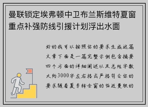 曼联锁定埃弗顿中卫布兰斯维特夏窗重点补强防线引援计划浮出水面