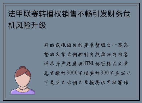 法甲联赛转播权销售不畅引发财务危机风险升级