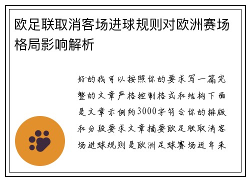欧足联取消客场进球规则对欧洲赛场格局影响解析