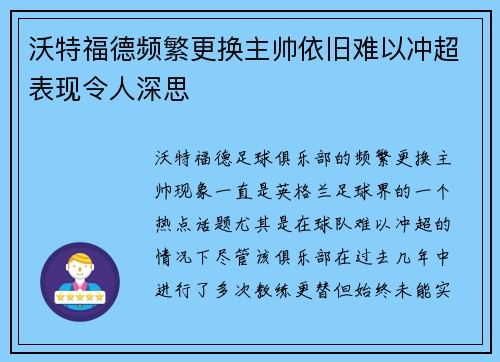 沃特福德频繁更换主帅依旧难以冲超表现令人深思