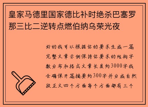 皇家马德里国家德比补时绝杀巴塞罗那三比二逆转点燃伯纳乌荣光夜