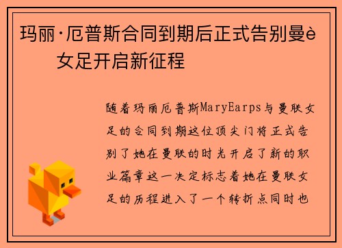 玛丽·厄普斯合同到期后正式告别曼联女足开启新征程