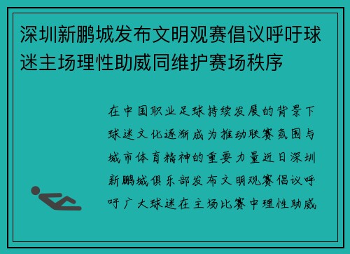 深圳新鹏城发布文明观赛倡议呼吁球迷主场理性助威同维护赛场秩序