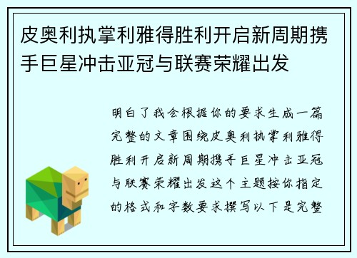 皮奥利执掌利雅得胜利开启新周期携手巨星冲击亚冠与联赛荣耀出发