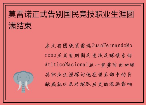 莫雷诺正式告别国民竞技职业生涯圆满结束