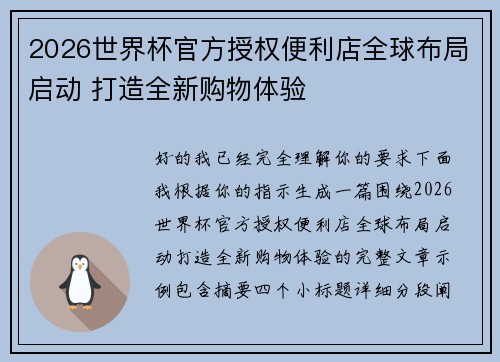 2026世界杯官方授权便利店全球布局启动 打造全新购物体验