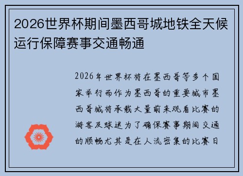 2026世界杯期间墨西哥城地铁全天候运行保障赛事交通畅通