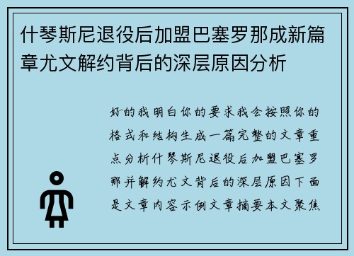 什琴斯尼退役后加盟巴塞罗那成新篇章尤文解约背后的深层原因分析