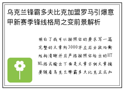 乌克兰锋霸多夫比克加盟罗马引爆意甲新赛季锋线格局之变前景解析
