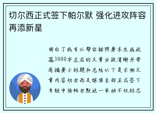 切尔西正式签下帕尔默 强化进攻阵容再添新星
