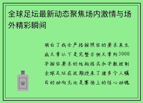 全球足坛最新动态聚焦场内激情与场外精彩瞬间
