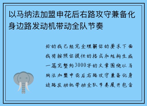 以马纳法加盟申花后右路攻守兼备化身边路发动机带动全队节奏