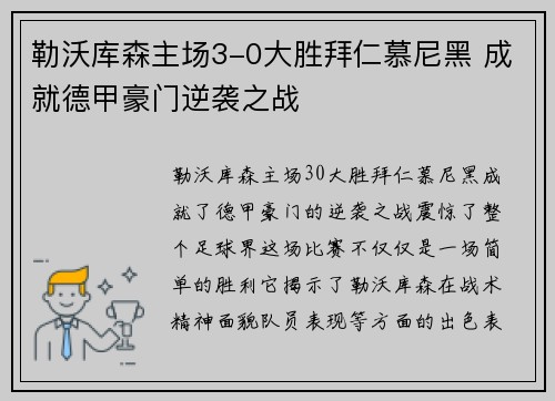 勒沃库森主场3-0大胜拜仁慕尼黑 成就德甲豪门逆袭之战
