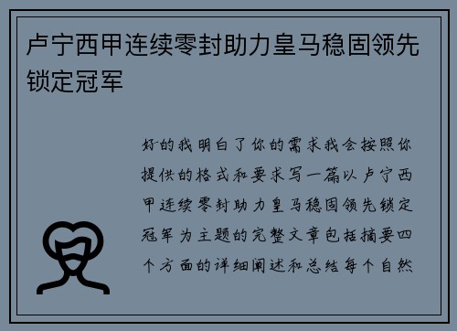 卢宁西甲连续零封助力皇马稳固领先锁定冠军