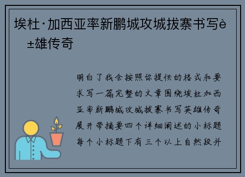 埃杜·加西亚率新鹏城攻城拔寨书写英雄传奇