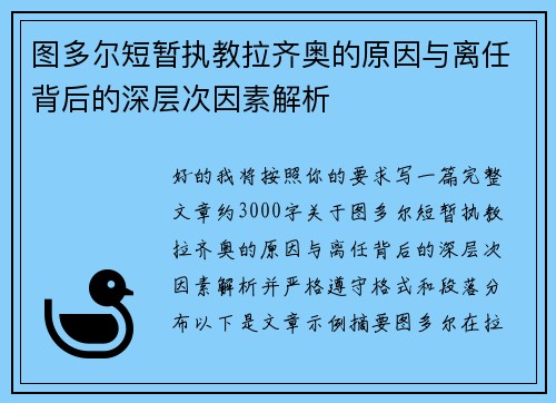 图多尔短暂执教拉齐奥的原因与离任背后的深层次因素解析 图多尔短暂执教拉齐奥的原因与离任背后的深层次因素解析