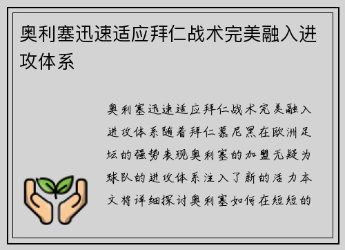 奥利塞迅速适应拜仁战术完美融入进攻体系 奥利塞迅速适应拜仁战术完美融入进攻体系