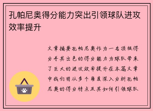 孔帕尼奥得分能力突出引领球队进攻效率提升 孔帕尼奥得分能力突出引领球队进攻效率提升