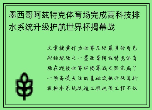 墨西哥阿兹特克体育场完成高科技排水系统升级护航世界杯揭幕战 墨西哥阿兹特克体育场完成高科技排水系统升级护航世界杯揭幕战