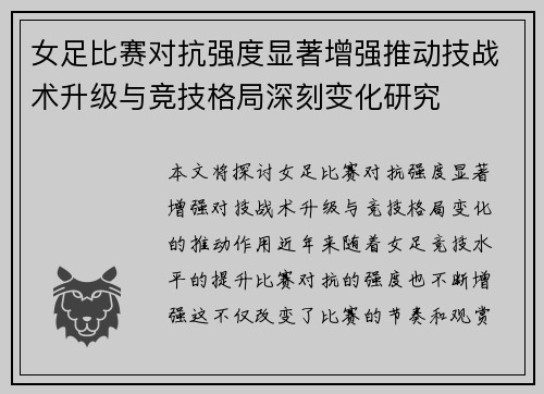 女足比赛对抗强度显著增强推动技战术升级与竞技格局深刻变化研究