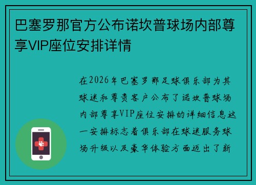巴塞罗那官方公布诺坎普球场内部尊享VIP座位安排详情