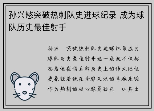 孙兴慜突破热刺队史进球纪录 成为球队历史最佳射手