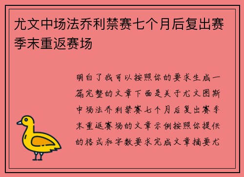 尤文中场法乔利禁赛七个月后复出赛季末重返赛场 尤文中场法乔利禁赛七个月后复出赛季末重返赛场