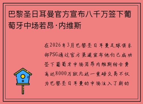 巴黎圣日耳曼官方宣布八千万签下葡萄牙中场若昂·内维斯 巴黎圣日耳曼官方宣布八千万签下葡萄牙中场若昂·内维斯