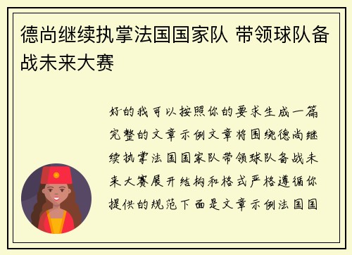 德尚继续执掌法国国家队 带领球队备战未来大赛 德尚继续执掌法国国家队 带领球队备战未来大赛