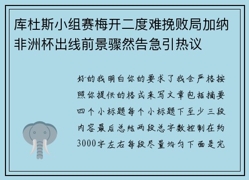 库杜斯小组赛梅开二度难挽败局加纳非洲杯出线前景骤然告急引热议