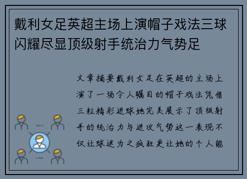 戴利女足英超主场上演帽子戏法三球闪耀尽显顶级射手统治力气势足 戴利女足英超主场上演帽子戏法三球闪耀尽显顶级射手统治力气势足