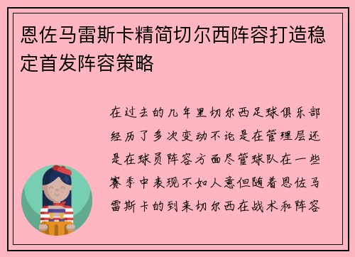 恩佐马雷斯卡精简切尔西阵容打造稳定首发阵容策略