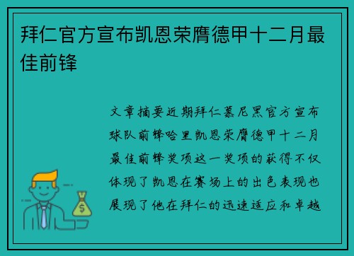 拜仁官方宣布凯恩荣膺德甲十二月最佳前锋 拜仁官方宣布凯恩荣膺德甲十二月最佳前锋