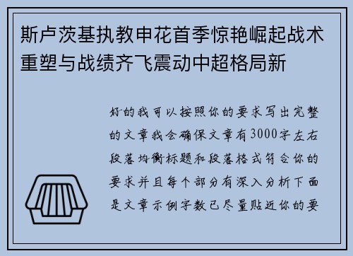 斯卢茨基执教申花首季惊艳崛起战术重塑与战绩齐飞震动中超格局新