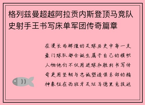 格列兹曼超越阿拉贡内斯登顶马竞队史射手王书写床单军团传奇篇章
