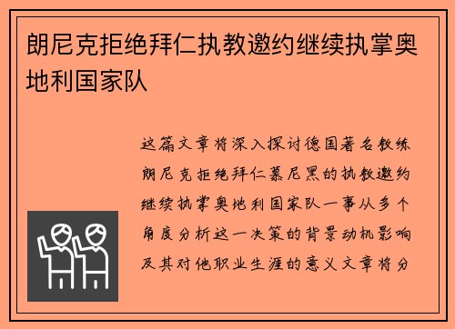 朗尼克拒绝拜仁执教邀约继续执掌奥地利国家队 朗尼克拒绝拜仁执教邀约继续执掌奥地利国家队