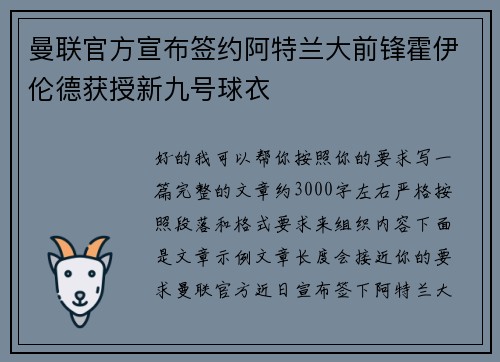 曼联官方宣布签约阿特兰大前锋霍伊伦德获授新九号球衣 曼联官方宣布签约阿特兰大前锋霍伊伦德获授新九号球衣