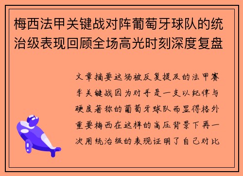 梅西法甲关键战对阵葡萄牙球队的统治级表现回顾全场高光时刻深度复盘 梅西法甲关键战对阵葡萄牙球队的统治级表现回顾全场高光时刻深度复盘