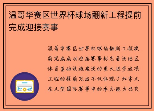 温哥华赛区世界杯球场翻新工程提前完成迎接赛事