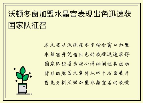 沃顿冬窗加盟水晶宫表现出色迅速获国家队征召 沃顿冬窗加盟水晶宫表现出色迅速获国家队征召