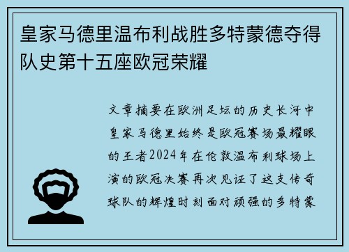 皇家马德里温布利战胜多特蒙德夺得队史第十五座欧冠荣耀 皇家马德里温布利战胜多特蒙德夺得队史第十五座欧冠荣耀
