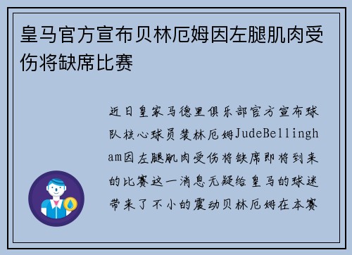 皇马官方宣布贝林厄姆因左腿肌肉受伤将缺席比赛
