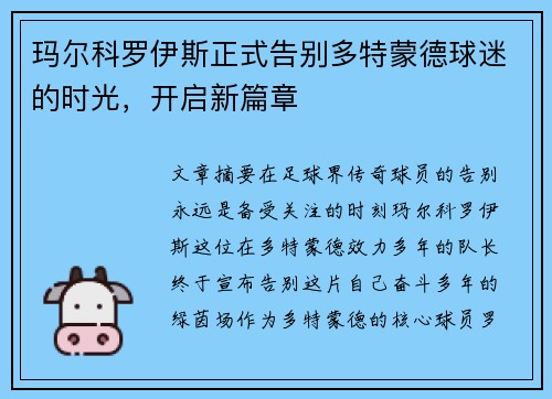 玛尔科罗伊斯正式告别多特蒙德球迷的时光,开启新篇章 玛尔科罗伊斯正式告别多特蒙德球迷的时光,开启新篇章
