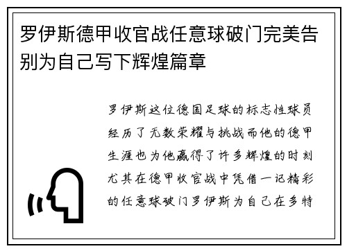 罗伊斯德甲收官战任意球破门完美告别为自己写下辉煌篇章