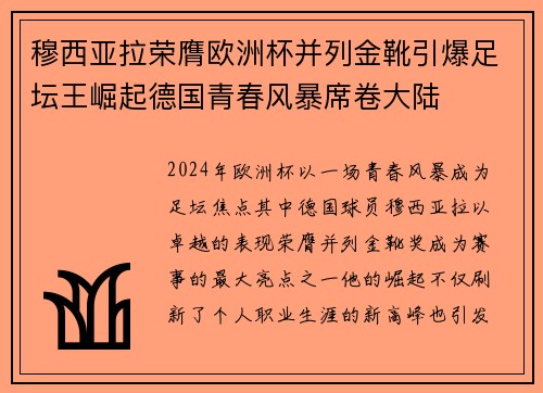 穆西亚拉荣膺欧洲杯并列金靴引爆足坛王崛起德国青春风暴席卷大陆