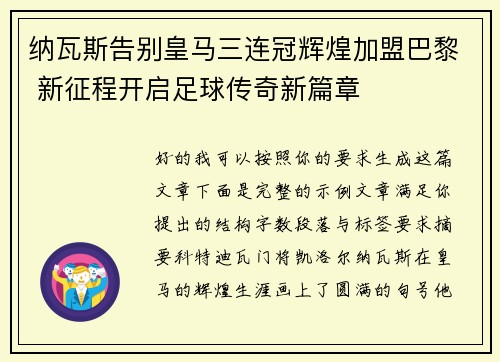 纳瓦斯告别皇马三连冠辉煌加盟巴黎 新征程开启足球传奇新篇章