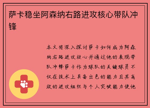 萨卡稳坐阿森纳右路进攻核心带队冲锋